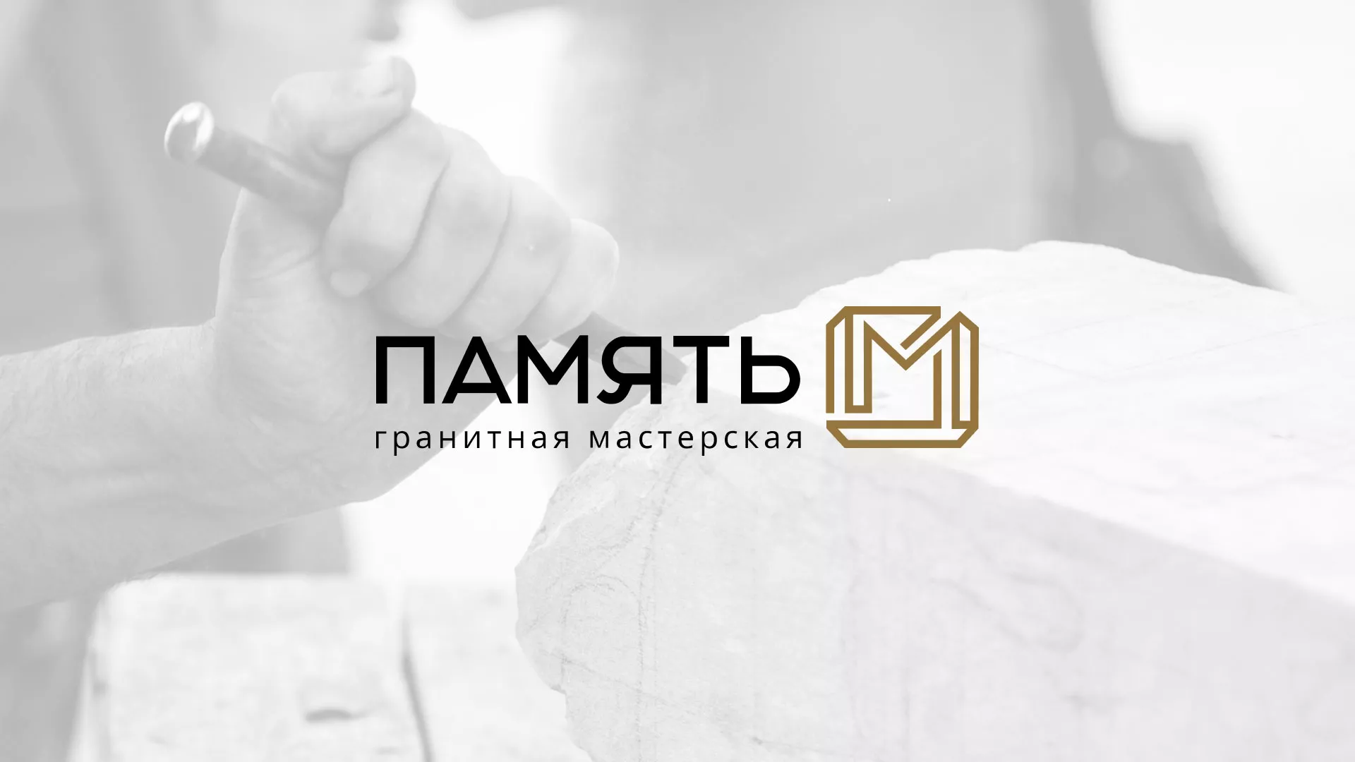 Разработка логотипа и сайта компании «Память-М» в Губкинском
